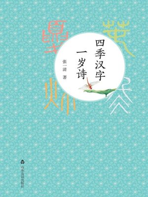 cover image of 四季汉字一岁诗